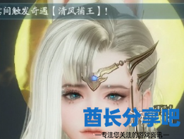 酋长游戏吧3