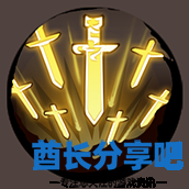 酋长游戏吧15