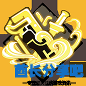 酋长游戏吧3