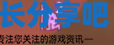 酋长游戏吧8