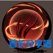酋长游戏吧12