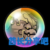 酋长游戏吧17