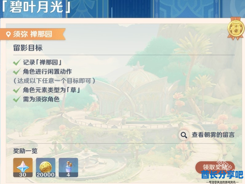 原神画外旅照第六天碧叶月光怎么做