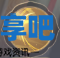 酋长游戏吧1