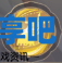 酋长游戏吧3