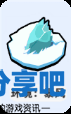 酋长游戏吧2