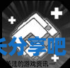 酋长游戏吧5