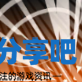 酋长游戏吧6