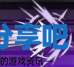 酋长游戏吧2