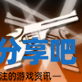 酋长游戏吧3