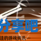酋长游戏吧2