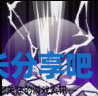 酋长游戏吧6