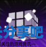 酋长游戏吧2