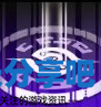 酋长游戏吧3