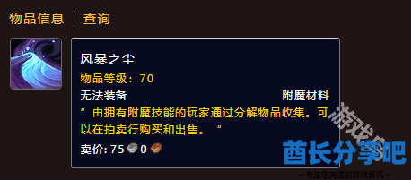 魔兽世界风暴之尘材料怎么获得