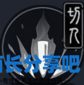 酋长游戏吧7