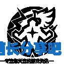 酋长游戏吧2