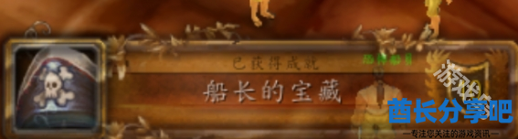 魔兽世界船长的宝藏成就怎么获得
