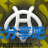 酋长游戏吧3