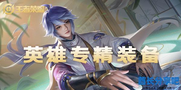 王者荣耀英雄专属专精装备大全