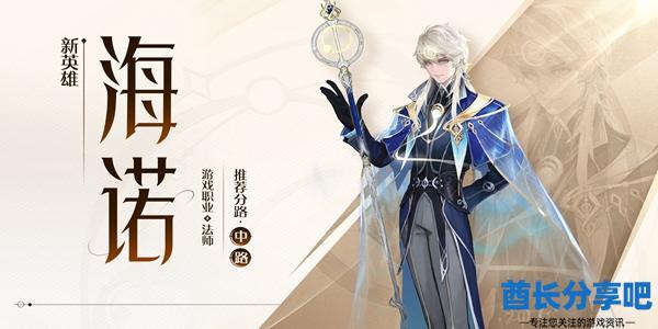 王者荣耀新英雄海诺什么时候上线