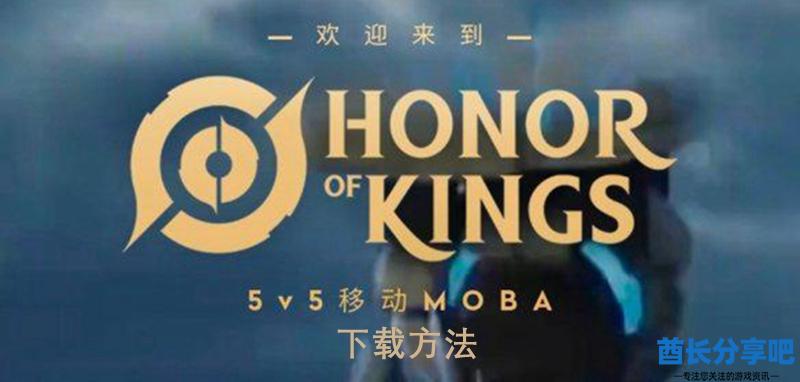 王者荣耀墨西哥服下载方法