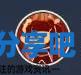 酋长游戏吧2