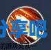 酋长游戏吧2