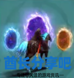 酋长游戏吧5
