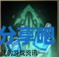 酋长游戏吧6
