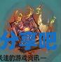 酋长游戏吧3