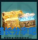 酋长游戏吧3