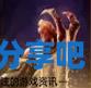 酋长游戏吧2