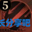 酋长游戏吧5