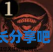 酋长游戏吧3