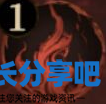 酋长游戏吧3