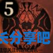 酋长游戏吧5