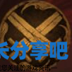 酋长游戏吧2