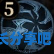 酋长游戏吧5