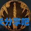 酋长游戏吧2