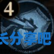 酋长游戏吧4
