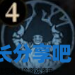 酋长游戏吧4