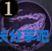 酋长游戏吧3