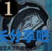 酋长游戏吧2