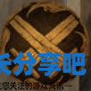 酋长游戏吧2