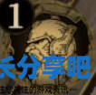 酋长游戏吧3