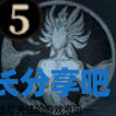 酋长游戏吧5