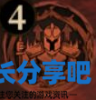 酋长游戏吧3