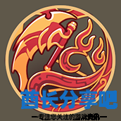 酋长游戏吧13