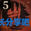 酋长游戏吧5